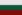 保加利亞的國旗